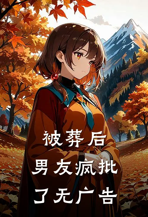 被葬后，男友疯批了无广告