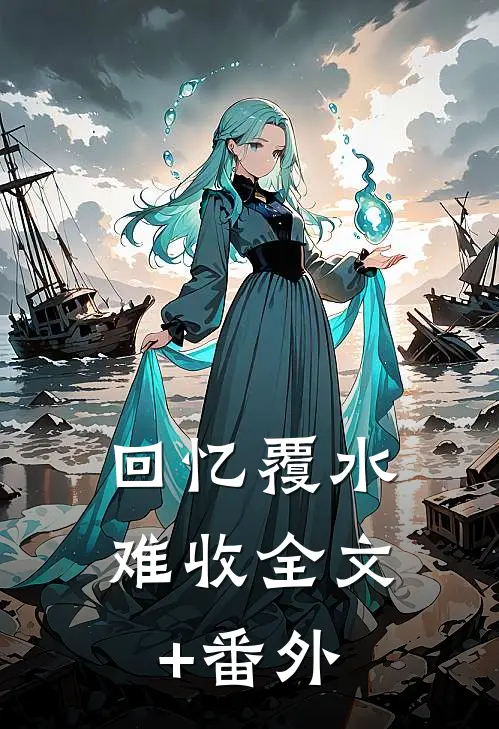 回忆覆水难收全文+番外