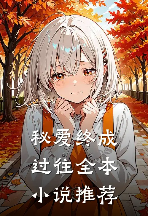 秘爱终成过往全本小说推荐