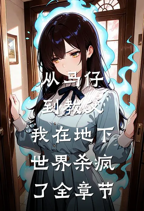 从马仔到教父，我在地下世界杀疯了全章节