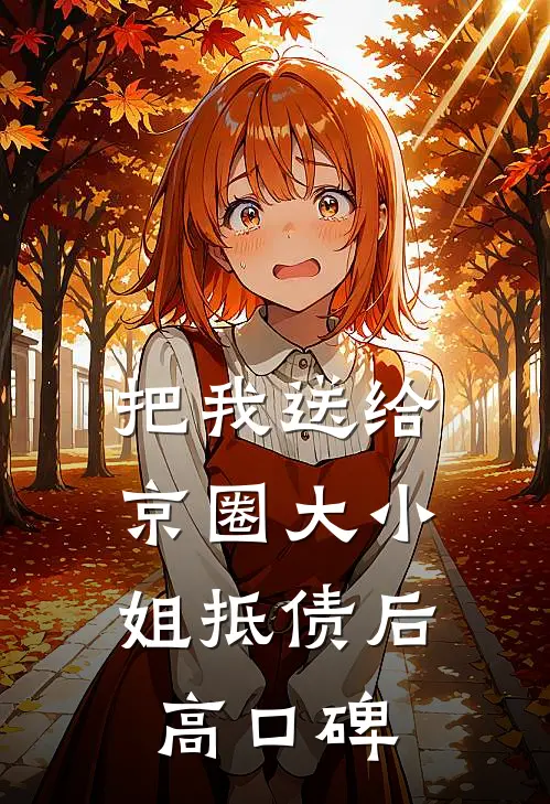 把我送给京圈大小姐抵债后高口碑