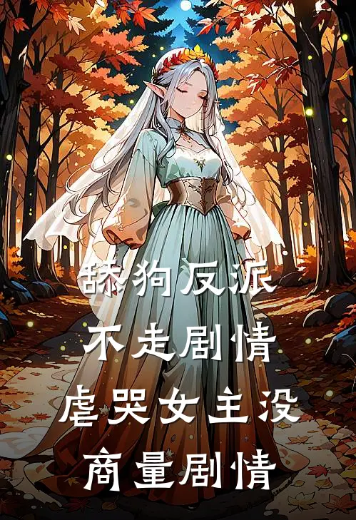 舔狗反派不走剧情，虐哭女主没商量剧情