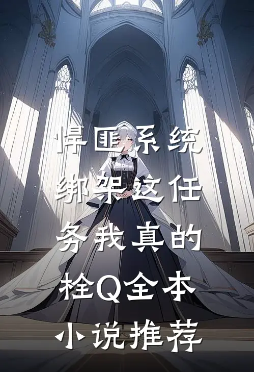 悍匪系统：绑架这任务我真的栓Q全本小说推荐