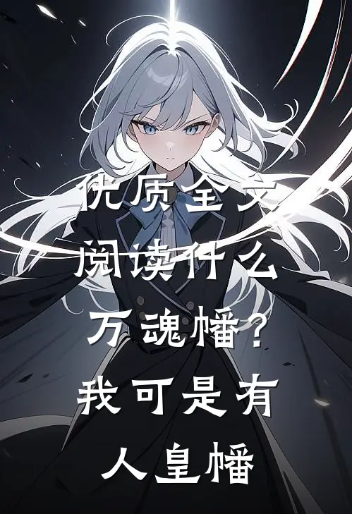 优质全文阅读什么万魂幡？我可是有人皇幡