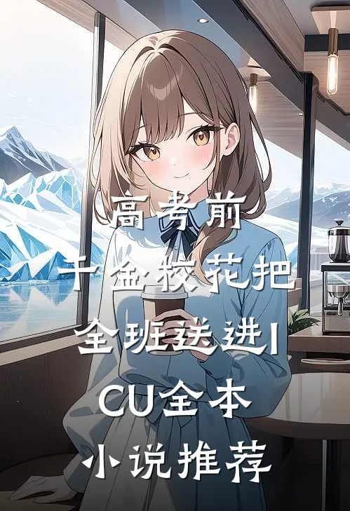 高考前，千金校花把全班送进ICU全本小说推荐