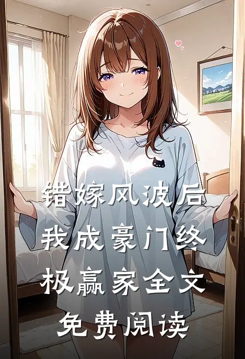 错嫁风波后，我成豪门终极赢家全文免费阅读