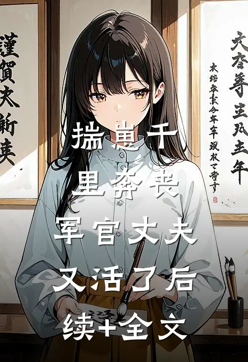 揣崽千里奔丧，军官丈夫又活了后续+全文