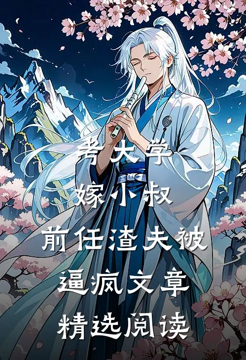 考大学，嫁小叔，前任渣夫被逼疯文章精选阅读