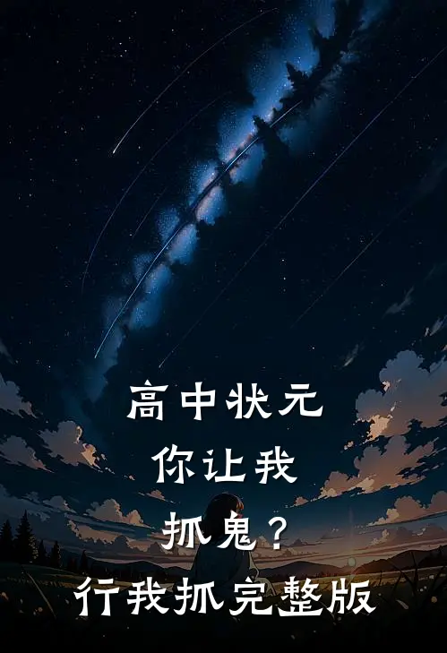 高中状元，你让我抓鬼？行，我抓完整版