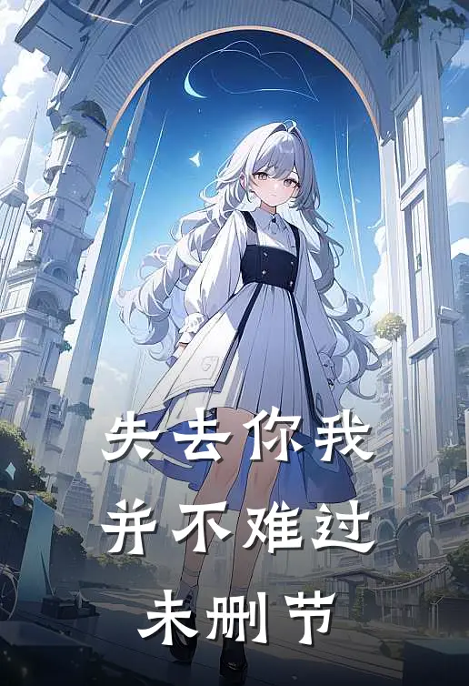 失去你我并不难过未删节
