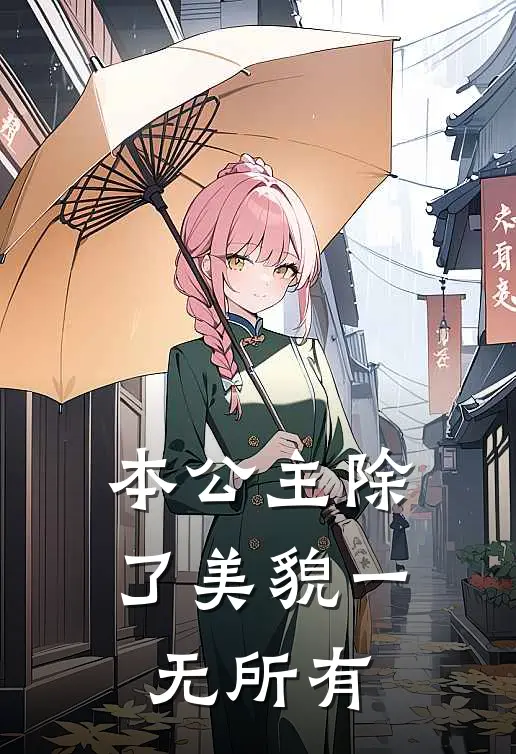 本公主除了美貌一无所有