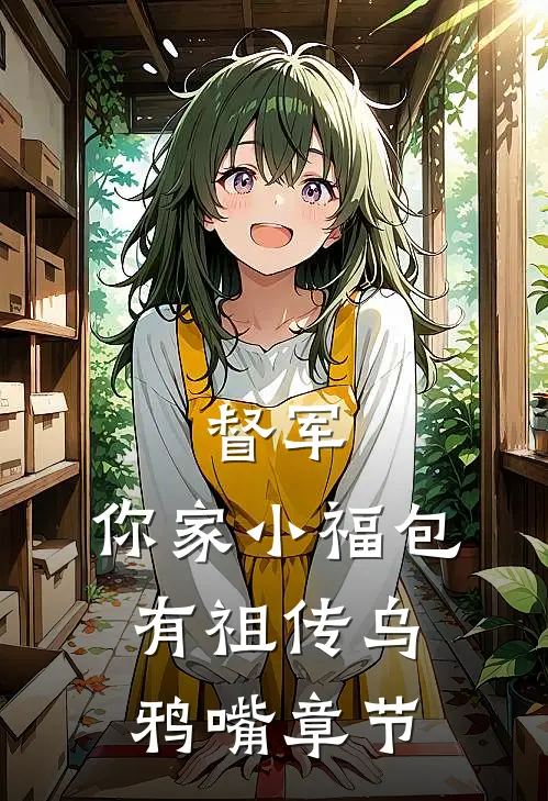 督军，你家小福包有祖传乌鸦嘴章节