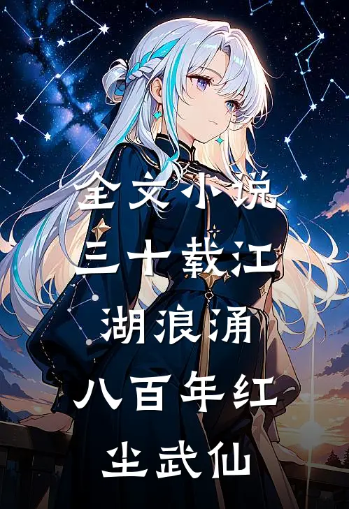 全文小说三十载江湖浪涌，八百年红尘武仙