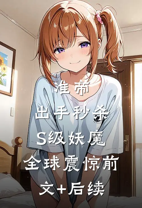准帝：出手秒杀S级妖魔，全球震惊前文+后续