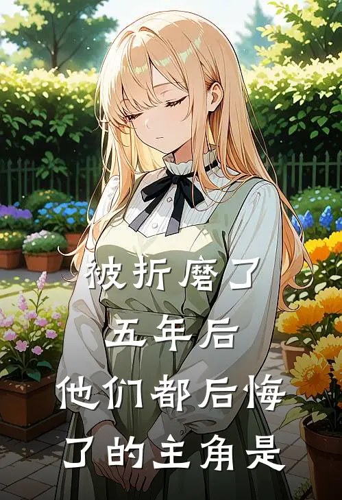 被折磨了五年后，他们都后悔了的主角是