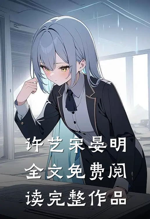 许艺宋晏明全文免费阅读完整作品