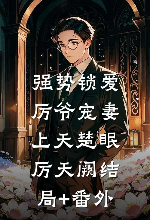 强势锁爱：厉爷宠妻上天楚眠厉天阙结局+番外