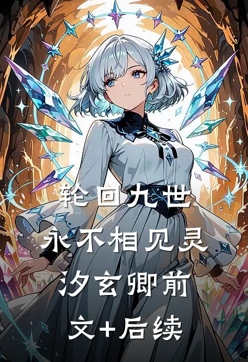 轮回九世，永不相见灵汐玄卿前文+后续