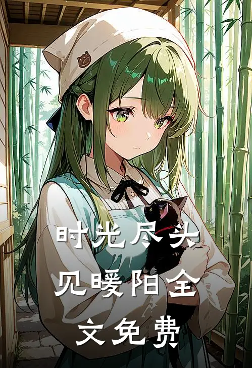 时光尽头见暖阳全文免费