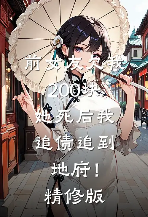前女友欠我200块，她死后我追债追到地府！精修版