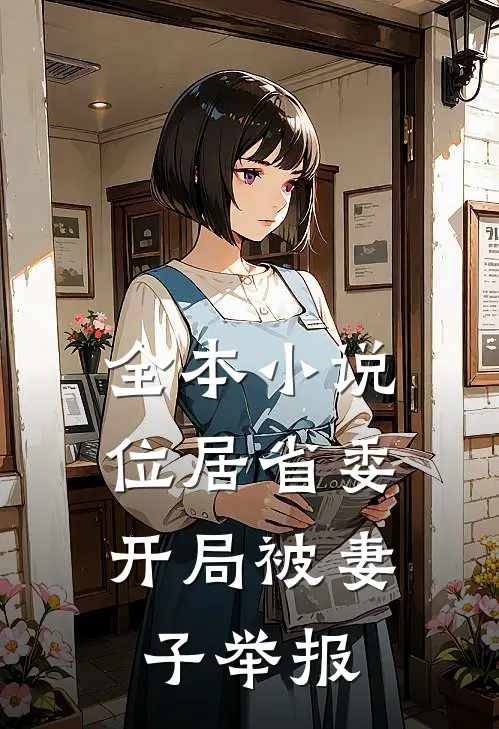 全本小说位居省委，开局被妻子举报