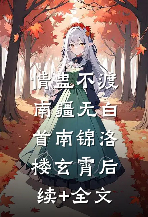 情蛊不渡，南疆无白首南锦洛楼玄霄后续+全文