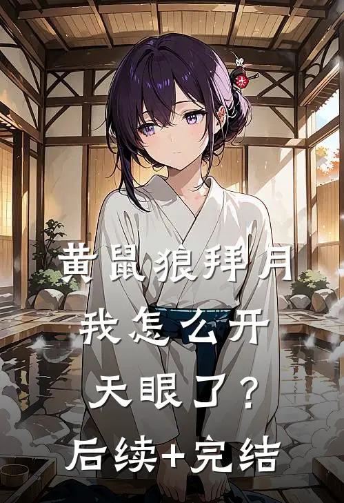 黄鼠狼拜月，我怎么开天眼了？后续+完结