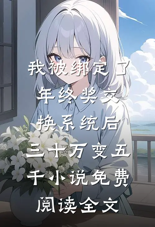 我被绑定了年终奖交换系统后，三十万变五千小说免费阅读全文
