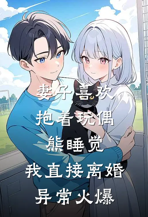 妻子喜欢抱着玩偶熊睡觉，我直接离婚异常火爆