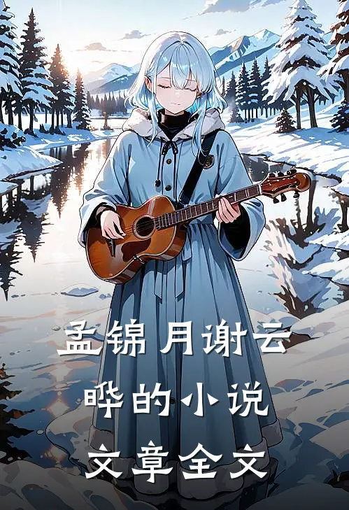 孟锦月谢云晔的小说文章全文