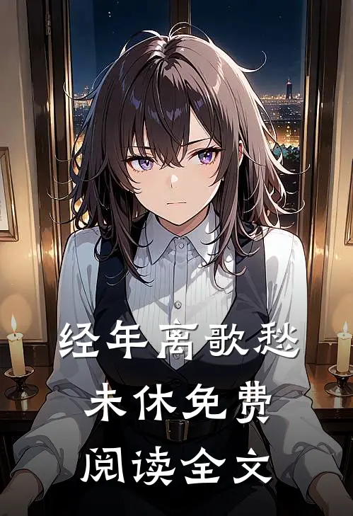 经年离歌愁未休免费阅读全文
