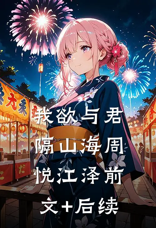 我欲与君隔山海周悦江泽前文+后续