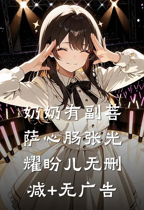 奶奶有副菩萨心肠张光耀盼儿无删减+无广告