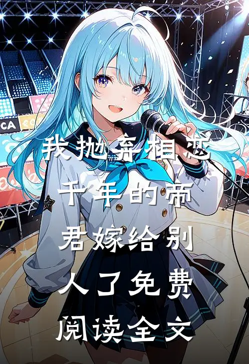 我抛弃相恋千年的帝君嫁给别人了免费阅读全文