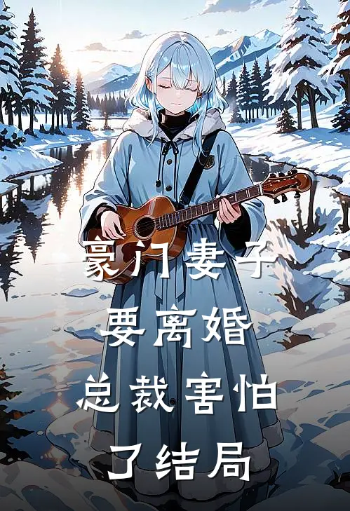 豪门妻子要离婚，总裁害怕了结局