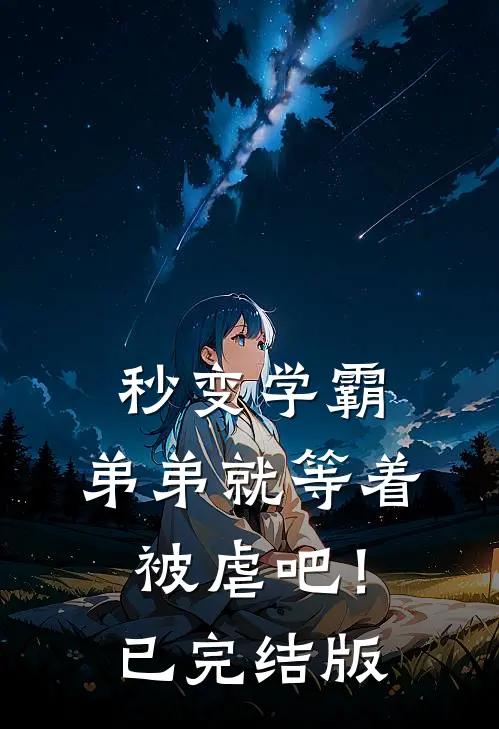秒变学霸，弟弟就等着被虐吧！已完结版