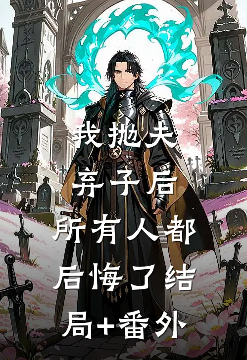 我抛夫弃子后，所有人都后悔了结局+番外
