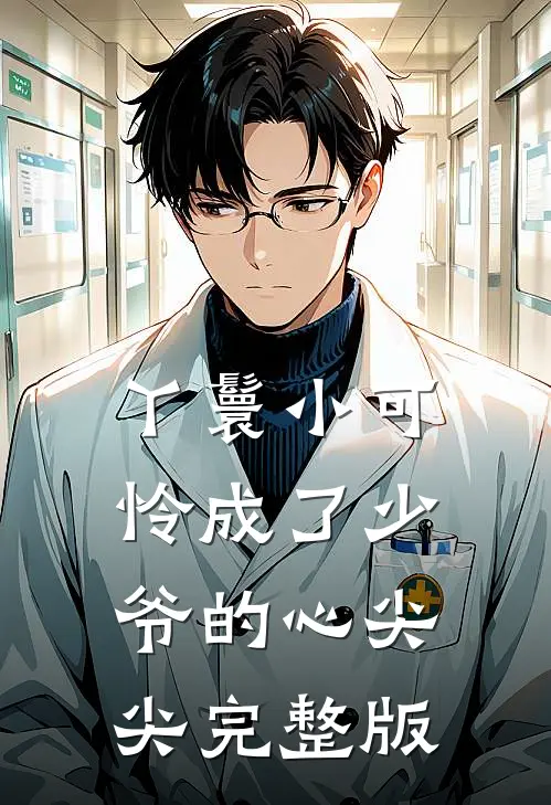 丫鬟小可怜成了少爷的心尖尖完整版