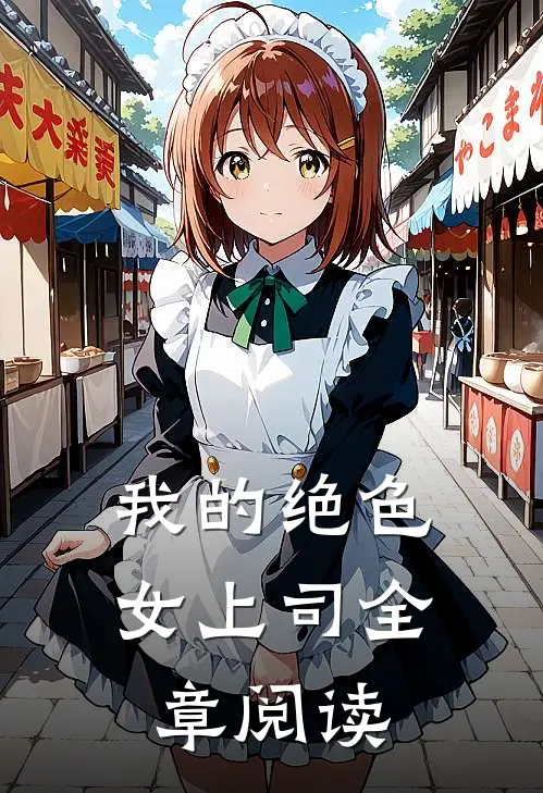 我的绝色女上司全章阅读