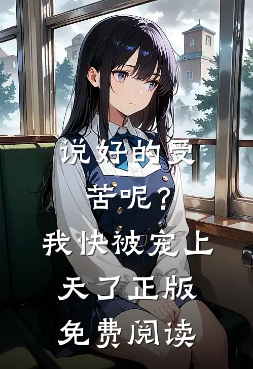说好的受苦呢？我快被宠上天了正版免费阅读