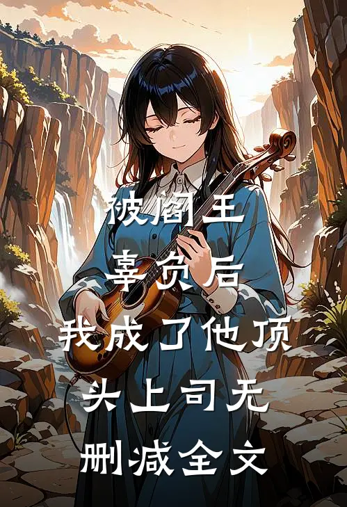 被阎王辜负后，我成了他顶头上司无删减全文