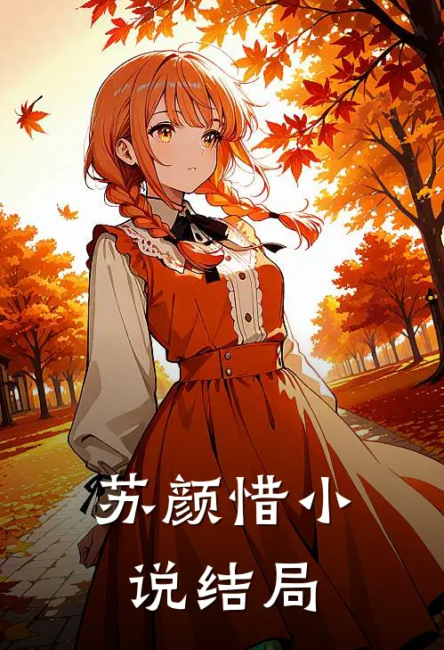 苏颜惜小说结局