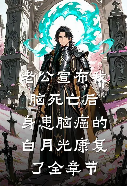 老公宣布我脑死亡后，身患脑癌的白月光康复了全章节
