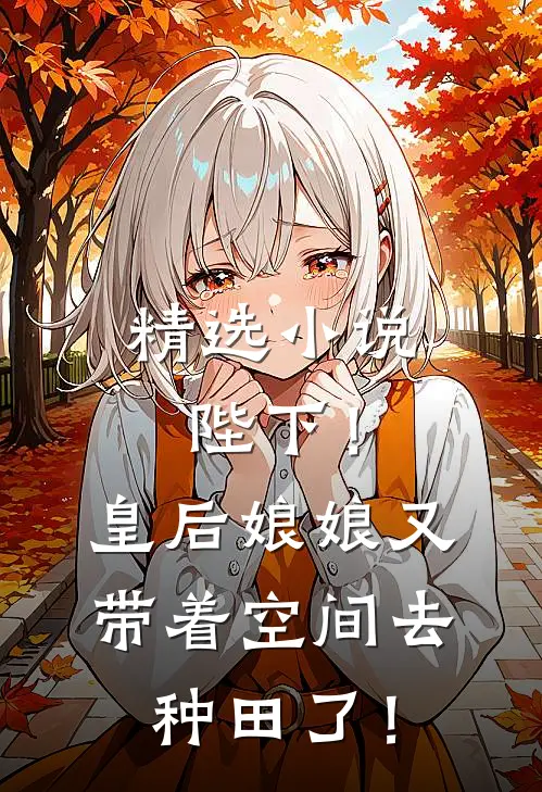 精选小说陛下！皇后娘娘又带着空间去种田了！