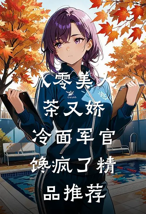 八零美人茶又娇，冷面军官馋疯了精品推荐