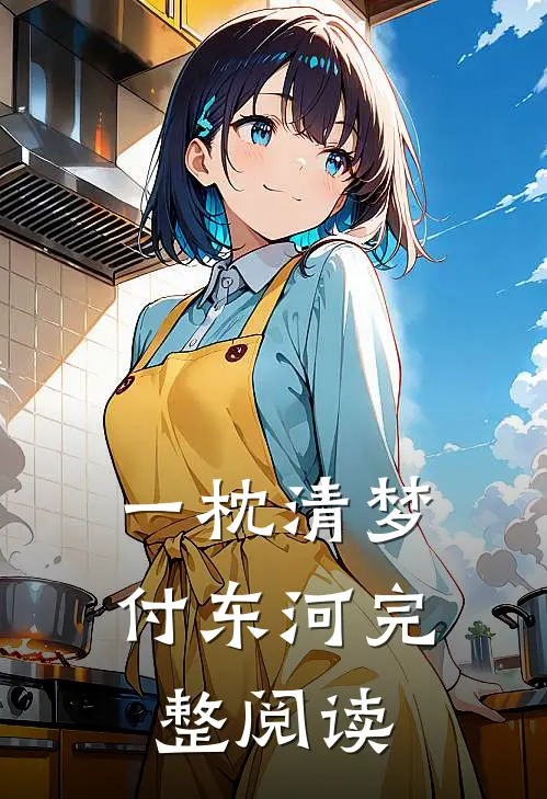 一枕清梦付东河完整阅读
