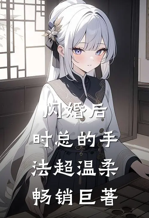 闪婚后，时总的手法超温柔畅销巨著