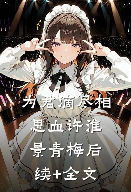 为君滴尽相思血许淮景青梅后续+全文