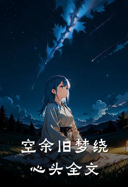 空余旧梦绕心头全文