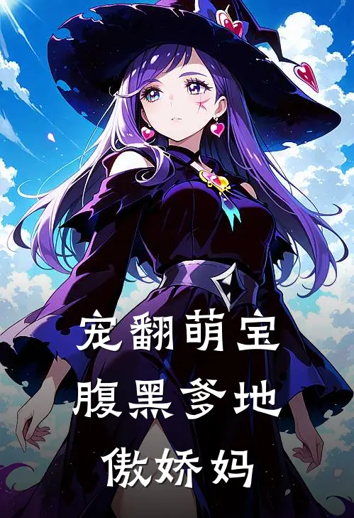 宠翻萌宝腹黑爹地傲娇妈 甜茶er